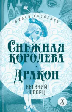 Евгений Шварц: Снежная королева. Дракон