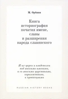 Мавро Орбини: Книга историография початия имене, славы и разширения народа славянского.