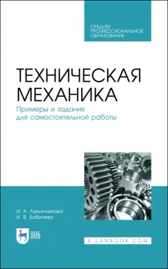 Лукьянчикова, Бабичева: Техническая механика. СПО