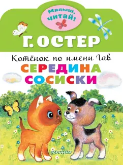 Григорий Остер: Середина сосиски. Котёнок по имени Гав