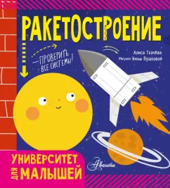 Алиса Ткачева: Ракетостроение