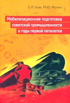 Ким, Мухин: Мобилизационная подготовка советской промышленности в годы первой пятилетки