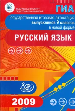 Цыбулько, Мяснянкина, Соловьева: Государственная итоговая аттестация выпускников 9 классов в новой форме. Русский язык. 2009