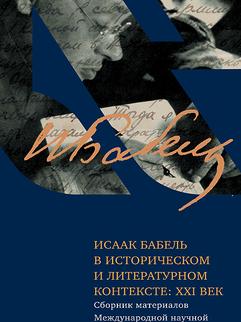 Исаак Бабель в историческом и литературном контексте:  ХХI век