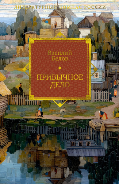 Василий Белов: Привычное дело