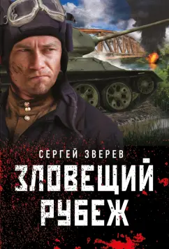 Сергей Зверев: Зловещий рубеж