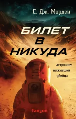 С. Морден: Билет в никуда
