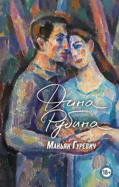 Рубина Дина Ильинична: Маньяк Гуревич