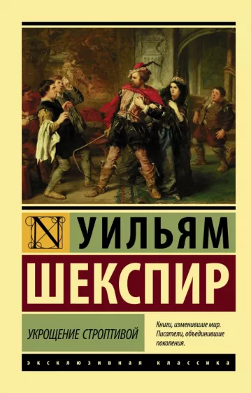 Уильям Шекспир: Укрощение строптивой