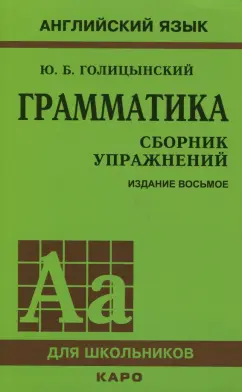Юрий Голицынский: Грамматика. Сборник упражнений