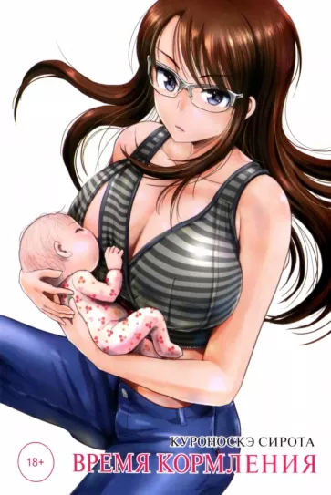 Куроноскэ Сирота: Время кормления