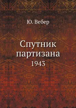 Ю. Вебер: Спутник партизана. 1943