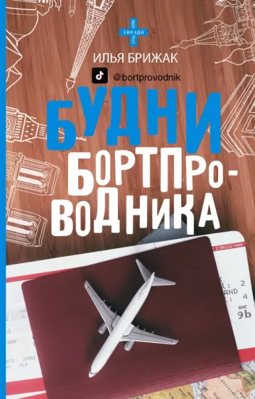Илья Брижак: Будни бортпроводника