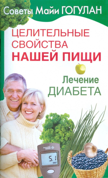 Майя Гогулан: Целительные свойства нашей пищи. Лечение диабета