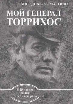 Мартинес Хосе де Хесус: Мой генерал Торрихос
