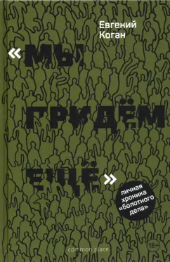 Евгений Коган: «Мы придем еще». Личная хроника «Болотного дела»