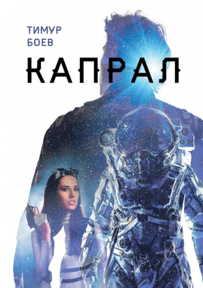 Тимур Боев: Капрал