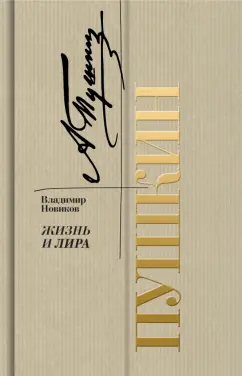 Владимир Новиков: Пушкин. Жизнь и лира