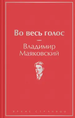 Владимир Маяковский: Во весь голос