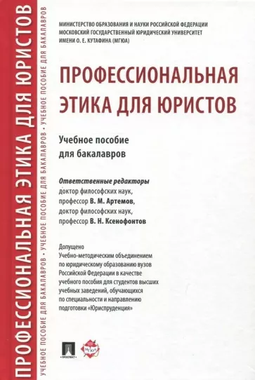 Артемов, Гунибский, Ксенофонтов: Профессиональная этика для юристов. Учебное пособие