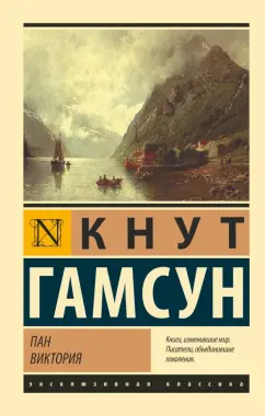 Кнут Гамсун: Пан. Виктория