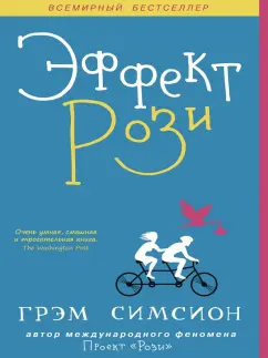 Грэм Симсион: Эффект Рози