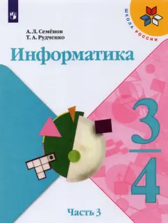 Семенов, Рудченко: Информатика. 3-4 классы. Учебник. В 3-х частях. Часть 3. ФГОС