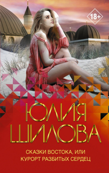 Юлия Шилова: Сказки Востока, или Курорт разбитых сердец