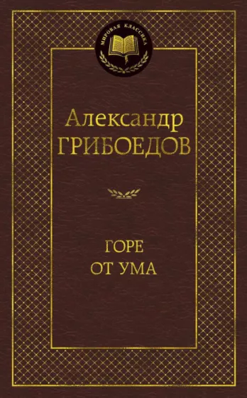Александр Грибоедов: Горе от ума. Драматические произведения