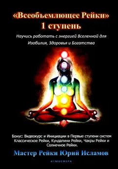 Юрий Исламов: Всеобъемлющее Рейки. 1 ступень