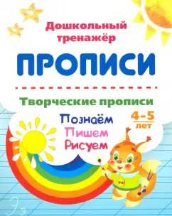 Творческие прописи. 4-5 лет. Познаём. Пишем. Рисуем. ФГОС ДО