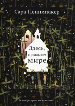Сара Пеннипакер: Здесь, в реальном мире