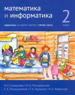 Сопрунова, Посицельская, Посицельский: Математика и информатика. 2 класс. Задачник. В 6 частях. Часть 5
