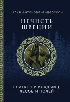 Юлия Антонова-Андерссон: Нечисть Швеции. Обитатели кладбищ, лесов и полей