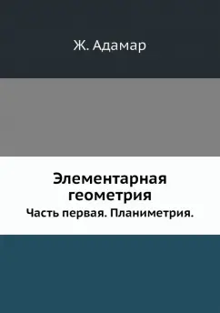 Ж. Адамар: Элементарная геометрия. Часть 1. Планиметрия