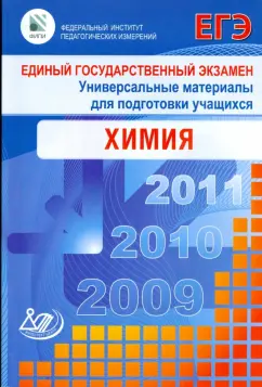 Каверина, Медведев, Корощенко: Единый государственный экзамен 2009. Химия. Универсальные материалы для подготовки учащихся