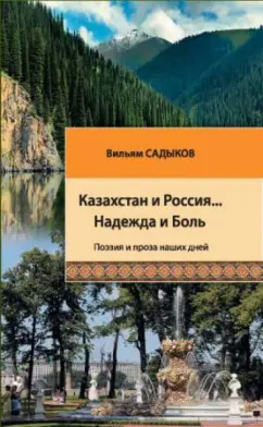 Вильям Садыков: Казахстан и Россия… Надежда и Боль:  поэзия и проза наших дней