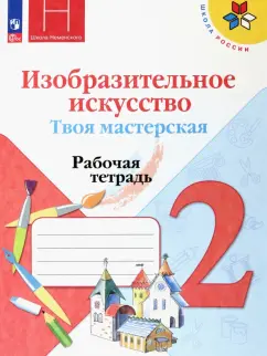 Горяева, Неменская, Питерских: Изобразительное искусство. Твоя мастерская. 2 класс. Рабочая тетрадь