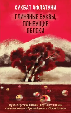 Сухбат Афлатуни: Глиняные буквы, плывущие яблоки