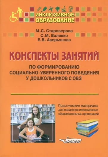 Староверова, Валявко, Аверьянова: Конспекты занятий по формированию социально-уверенного поведения у дошкольников с ОВЗ