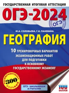 Соловьева, Паневина: ОГЭ-2024. География. 10 тренировочных вариантов экзаменационных работ для подготовки к ОГЭ
