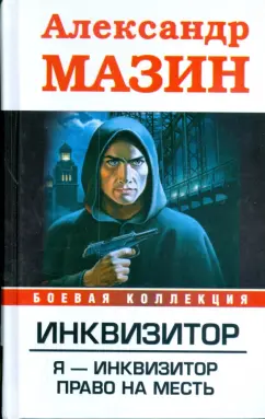 Александр Мазин: Инквизитор. Я-инквизитор. Право на месть