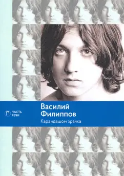 Василий Филиппов: Карандашом зрачка