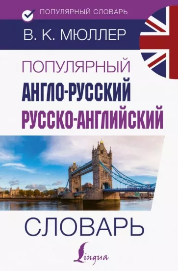 Владимир Мюллер: Популярный англо-русский русско-английский словарь
