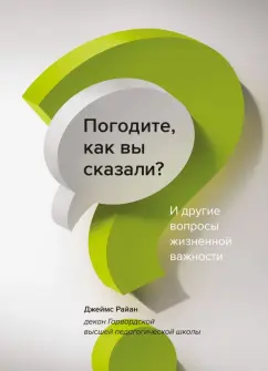 Джеймс Райан: Погодите, как вы сказали? И другие вопросы жизненной важности
