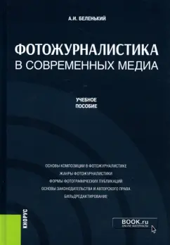 Александр Беленький: Фотожурналистика в современных медиа. Учебное пособие