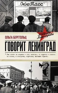 Ольга Берггольц: Говорит Ленинград