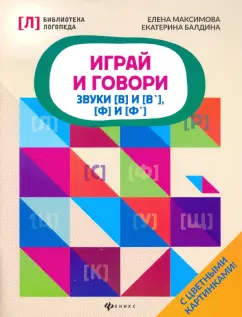 Максимова, Балдина: Играй и говори. Звуки [В] и [В'], [Ф] и [Ф']
