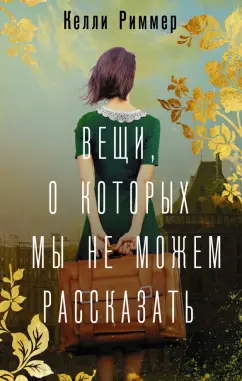 Келли Риммер: Вещи, о которых мы не можем рассказать