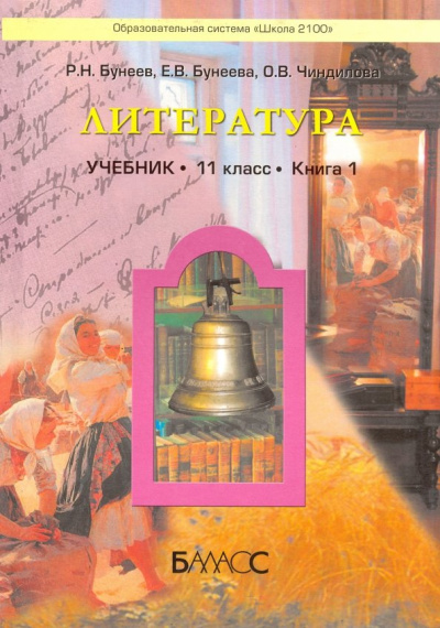 Бунеев, Бунеева, Чиндилова: Литература. 11 класс. Учебник. Базовый уровень. Книга 1